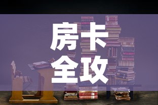 房卡全攻略“朱雀大厅房卡哪买”链接房卡在哪里获取
