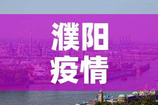 濮阳疫情›濮阳疫情最新消息今天新增一例 濮阳疫情›濮阳疫情最新消息今天新增一例