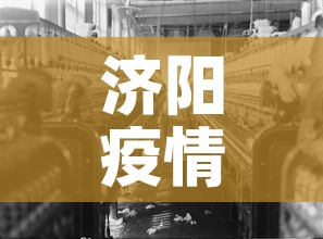 济阳疫情新增情况›济阳最新消息 济阳疫情新增情况›济阳最新消息