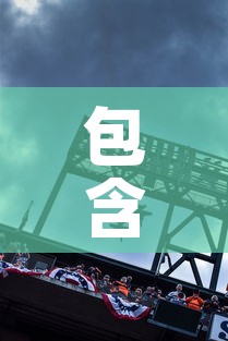 包含济南天桥区疫情新增多少的词条 包含济南天桥区疫情新增多少的词条