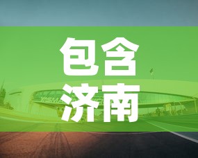 包含济南天桥区疫情新增多少的词条 包含济南天桥区疫情新增多少的词条