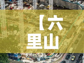 【六里山停车位租金价格,六里桥停车便宜的地方】 【六里山停车位租金价格,六里桥停车便宜的地方】