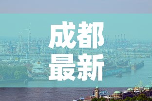 成都最新新冠疫情：成都最新新冠病毒情况