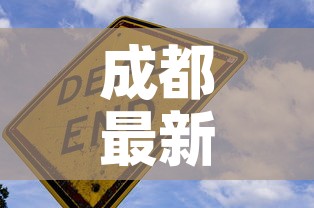 成都最新新冠疫情：成都最新新冠病毒情况