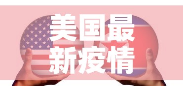 美国最新疫情数据观察网:美国最新疫情实时数据 美国最新疫情数据观察网:美国最新疫情实时数据