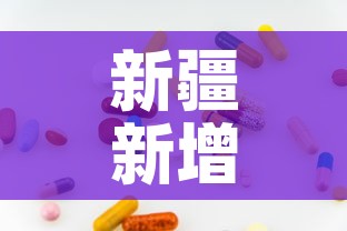 新疆新增无症状334例›新疆新增3例无症状感染者行动轨迹 新疆新增无症状334例›新疆新增3例无症状感染者行动轨迹
