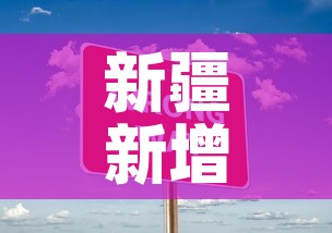 新疆新增无症状334例›新疆新增3例无症状感染者行动轨迹 新疆新增无症状334例›新疆新增3例无症状感染者行动轨迹