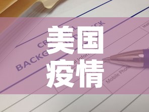 美国疫情信息最新通报›美国疫情信息最新通报今天 美国疫情信息最新通报›美国疫情信息最新通报今天