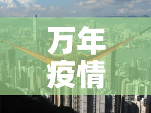 万年疫情有没有新增情况—(万年县疫情最新消息有多少) 万年疫情有没有新增情况—(万年县疫情最新消息有多少)