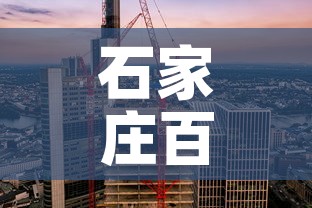 石家庄百度大厦租金价格—(石家庄百度大厦租金价格表) 石家庄百度大厦租金价格—(石家庄百度大厦租金价格表)