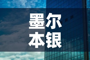 墨尔本银行最新疫情防控 → 墨尔本银行营业时间