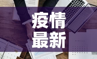 疫情最新数一据消息：疫情最新数据消息 127001