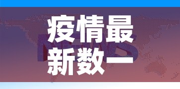 疫情最新数一据消息：疫情最新数据消息 127001