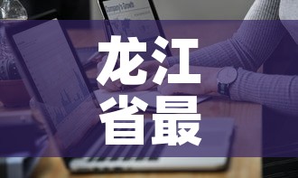 龙江省最新疫情通报图 → 龙江县疫情报告 龙江省最新疫情通报图 → 龙江县疫情报告