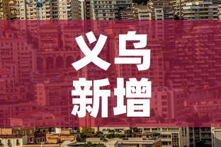 义乌新增疫情情况—(义乌新冠疫情最新数据) 义乌新增疫情情况—(义乌新冠疫情最新数据)