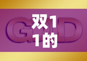 双11的黄金价格是多少—（双11黄金价会降价吗?）