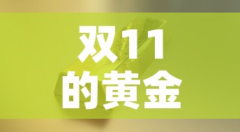 双11的黄金价格是多少—（双11黄金价会降价吗?）