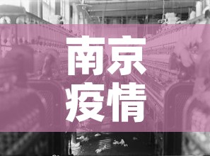 南京疫情最新消息3人›南京疫情最新消息3人行程