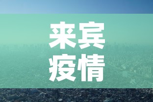 来宾疫情 → 来宾病情相关最新情况 来宾疫情 → 来宾病情相关最新情况