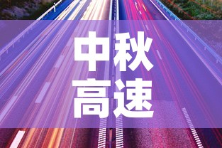 中秋高速免费时间2021最新通知:中秋高速免费通行政策 中秋高速免费时间2021最新通知:中秋高速免费通行政策