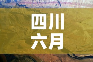 四川六月一日疫情新增—(四川6月12日疫情) 四川六月一日疫情新增—(四川6月12日疫情)