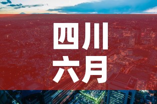 四川六月一日疫情新增—(四川6月12日疫情) 四川六月一日疫情新增—(四川6月12日疫情)