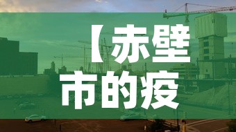 【赤壁市的疫情有没有新增·赤壁的疫情情况】