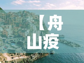 【舟山疫情新增情况,舟山疫情实时动态】