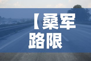 【桑军路限行,西安桑军路规划】 【桑军路限行,西安桑军路规划】