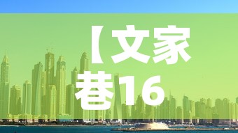 【文家巷16号楼租金价格,文家巷小区租房】