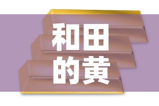 和田的黄金价格是多少:和田玉黄金价格 和田的黄金价格是多少:和田玉黄金价格