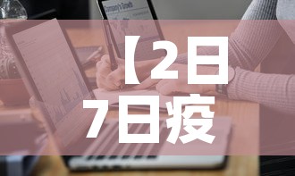 【2日7日疫情新增多少人·二日疫情】 【2日7日疫情新增多少人·二日疫情】