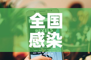 全国感染高峰进度小程序—（全国感染人数最新消息数据）