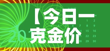 【今日一克金价8月22日·今日金子一克】 【今日一克金价8月22日·今日金子一克】