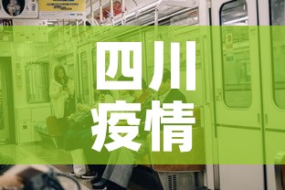 四川疫情新增人员情况 → 四川疫情新增人数分布