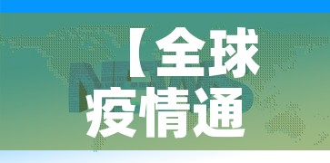【全球疫情通报9月9日新增,9月9日全球疫情数据】