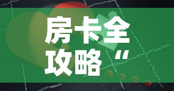 房卡全攻略“微信拼三张金花房卡”房卡详细充值