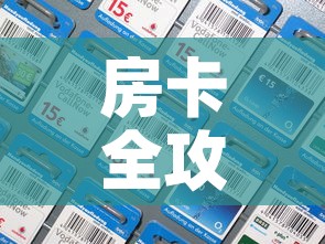 房卡全攻略“微信拼三张金花房卡”房卡详细充值