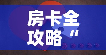 房卡全攻略“微信拼三张金花房卡”房卡详细充值