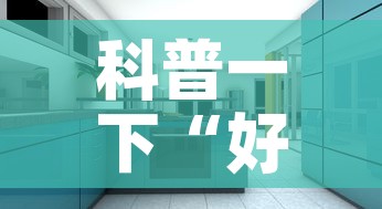 科普一下“好友炸 金花不能建房间吗	”详细房卡使用教程