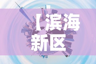 【滨海新区全员核酸检测,滨海新区全体核酸】 【滨海新区全员核酸检测,滨海新区全体核酸】