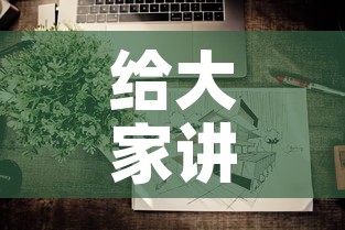 给大家讲解“微信炸 金花怎样建房间	”房卡怎么购买