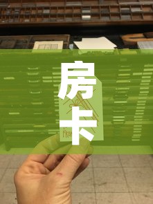 房卡全攻略“微信金花从哪里买房卡	”链接房卡在哪里获取