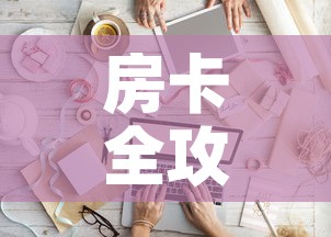 房卡全攻略“微信金花从哪里买房卡”链接房卡在哪里获取
