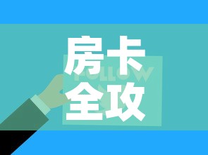房卡全攻略“微信金花从哪里买房卡”链接房卡在哪里获取