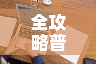 全攻略普及“微信金花在哪买房间卡	”房卡怎么购买