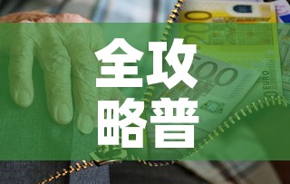 全攻略普及“炸 金花房卡链接怎么买”房卡获取方式