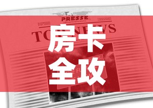 房卡全攻略“在哪里能买炸 金花房卡”链接房卡在哪里获取