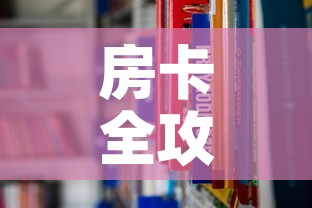 房卡全攻略“在哪里能买炸 金花房卡”链接房卡在哪里获取