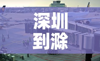 深圳到滁州疫情要求最新—（深圳到滁州疫情要求最新消息）